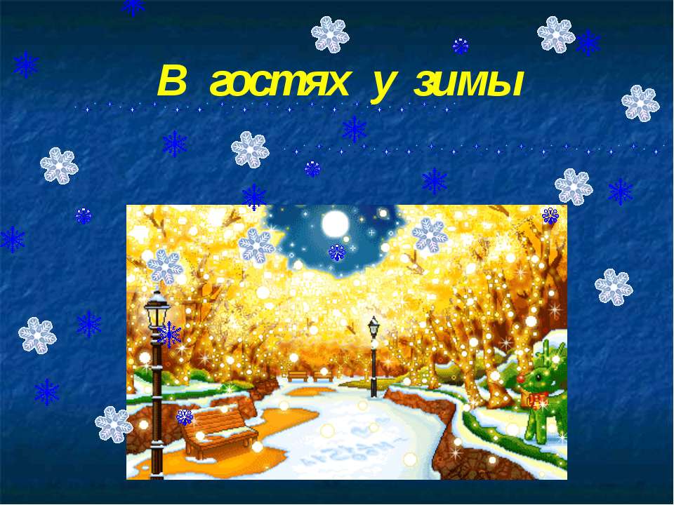 В гостях у зимы - Учебники, Презентации и Подготовка к Экзаменам для Школьников на Klass-Uchebnik.com