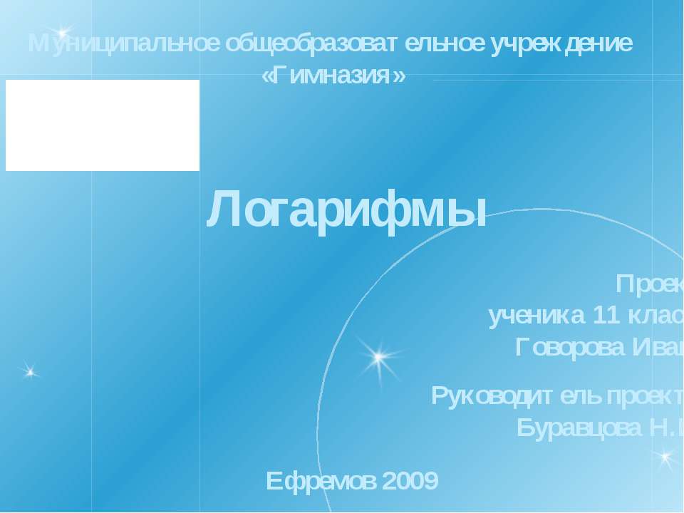 Логарифмы Учебники, Презентации и Подготовка к Экзаменам для Школьников на Klass-Uchebnik.com