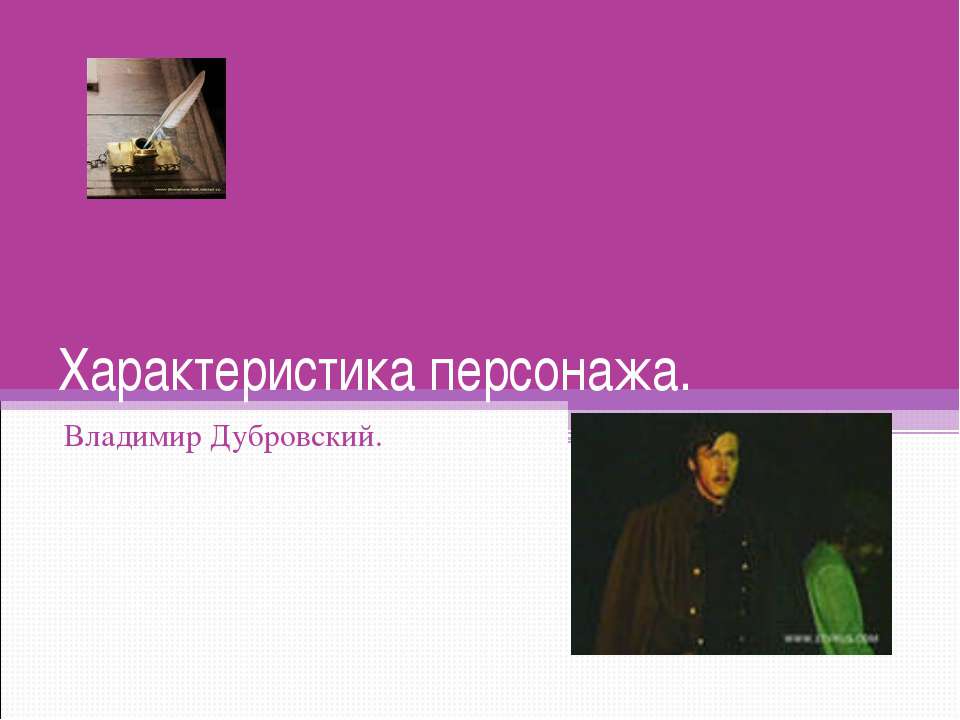 Характеристика персонажа - Учебники, Презентации и Подготовка к Экзаменам для Школьников на Klass-Uchebnik.com