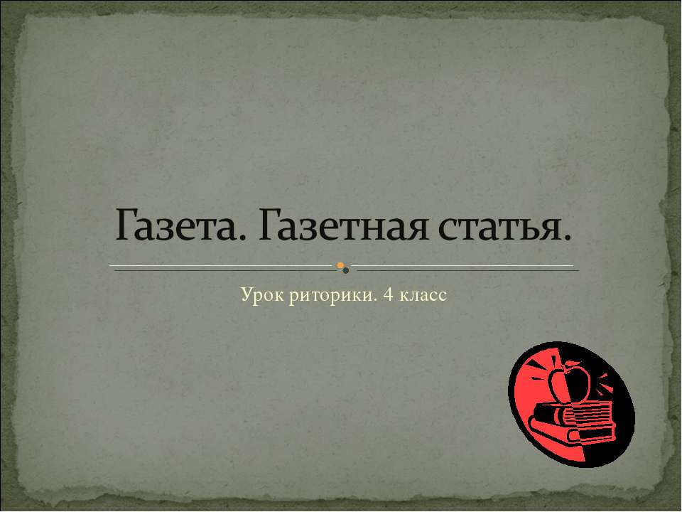Газета. Газетная статья - Учебники, Презентации и Подготовка к Экзаменам для Школьников на Klass-Uchebnik.com