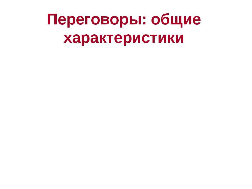 Переговоры: общие характеристики Учебники, Презентации и Подготовка к Экзаменам для Школьников на Klass-Uchebnik.com