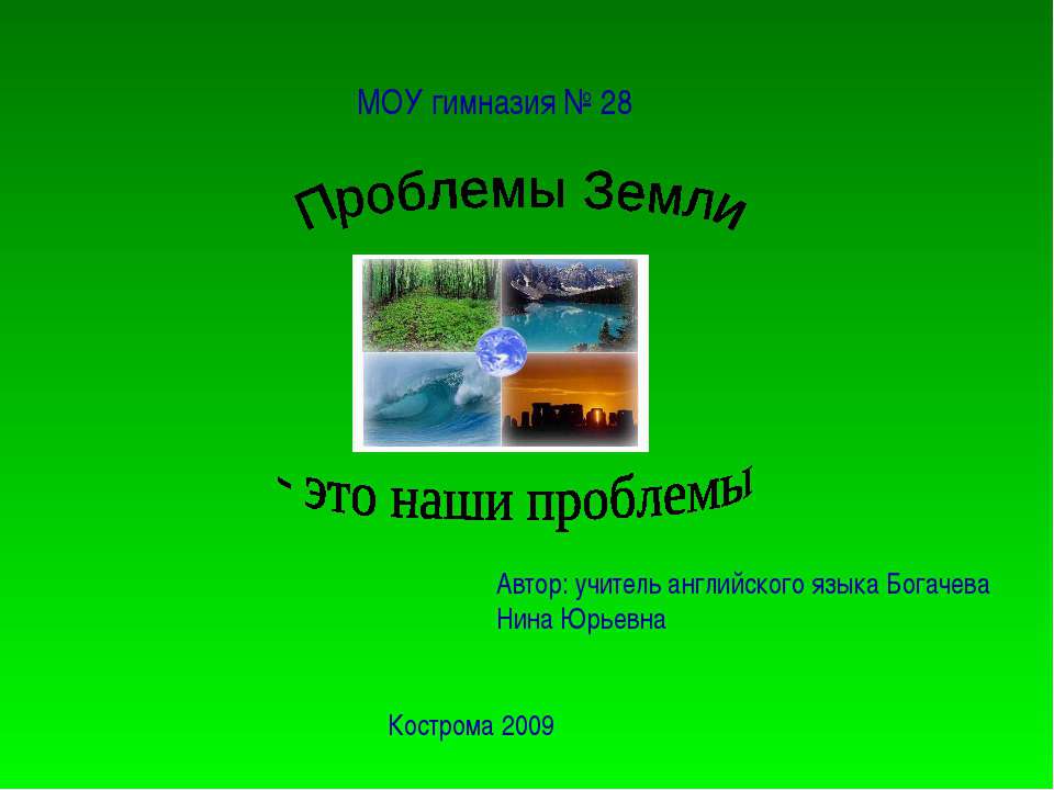 Проблемы Земли - это наши проблемы - Учебники, Презентации и Подготовка к Экзаменам для Школьников на Klass-Uchebnik.com
