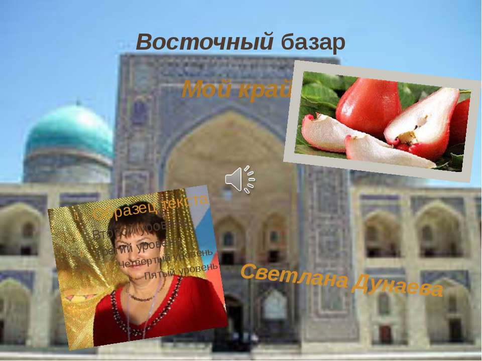 Восточный базар - Учебники, Презентации и Подготовка к Экзаменам для Школьников на Klass-Uchebnik.com