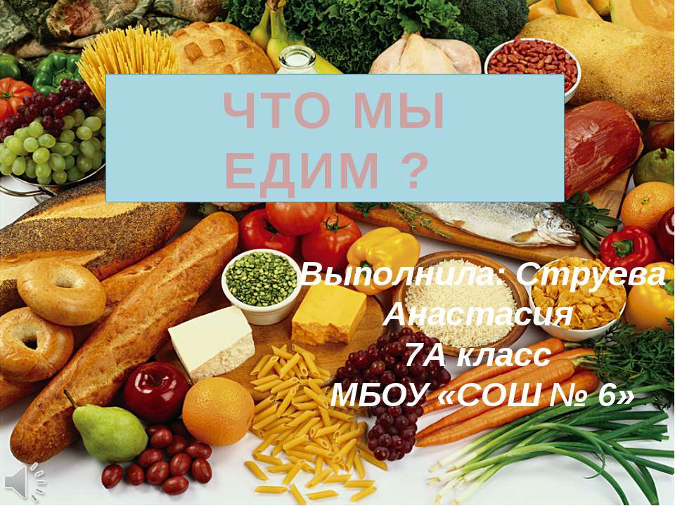 Что мы едим, Струева, Карташов Учебники, Презентации и Подготовка к Экзаменам для Школьников на Klass-Uchebnik.com