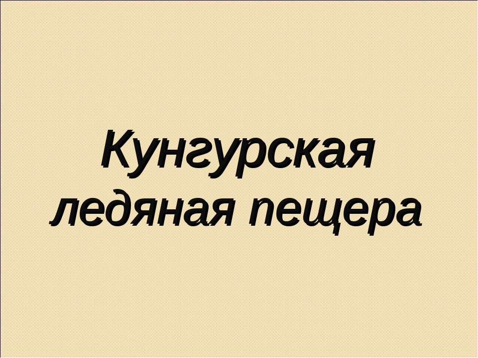 Кунгурская ледяная пещера - Учебники, Презентации и Подготовка к Экзаменам для Школьников на Klass-Uchebnik.com
