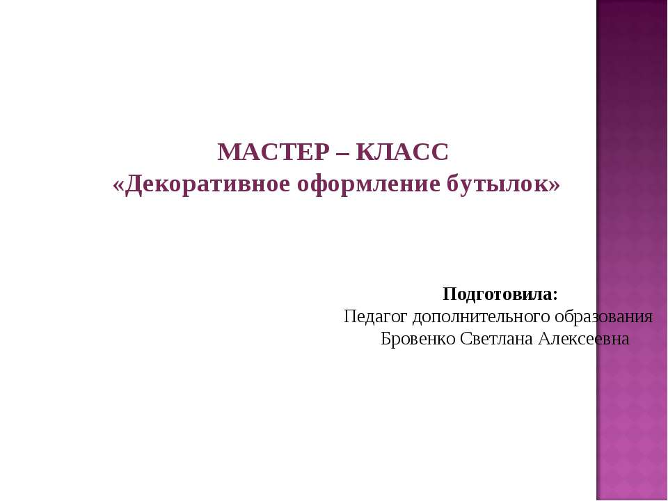 Декоративное оформление бутылок - Учебники, Презентации и Подготовка к Экзаменам для Школьников на Klass-Uchebnik.com