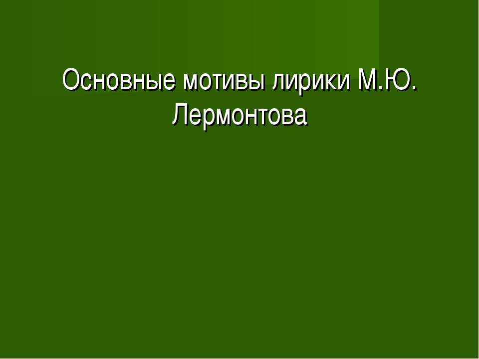 Основные мотивы лирики М.Ю. Лермонтова Учебники, Презентации и Подготовка к Экзаменам для Школьников на Klass-Uchebnik.com