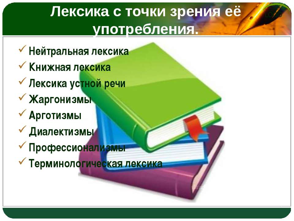 Лексика с точки зрения её употребления - Учебники, Презентации и Подготовка к Экзаменам для Школьников на Klass-Uchebnik.com