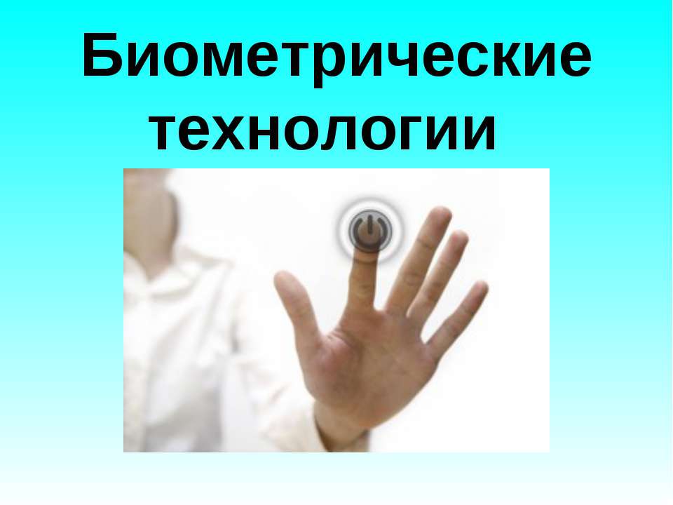 Биометрические технологии  Учебники, Презентации и Подготовка к Экзаменам для Школьников на Klass-Uchebnik.com