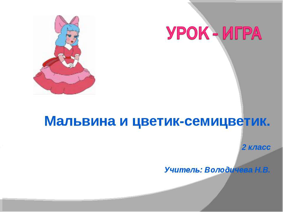 Урок - игра Мальвина и цветик-семицветик. 2 класс Учебники, Презентации и Подготовка к Экзаменам для Школьников на Klass-Uchebnik.com