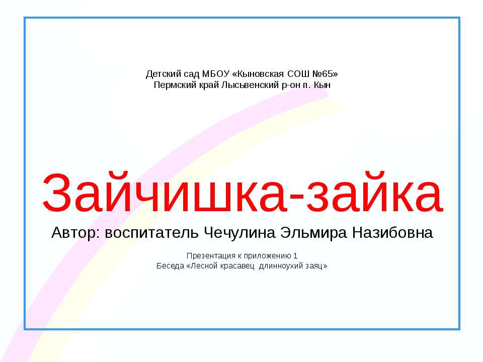Зайчишка - зайка Учебники, Презентации и Подготовка к Экзаменам для Школьников на Klass-Uchebnik.com