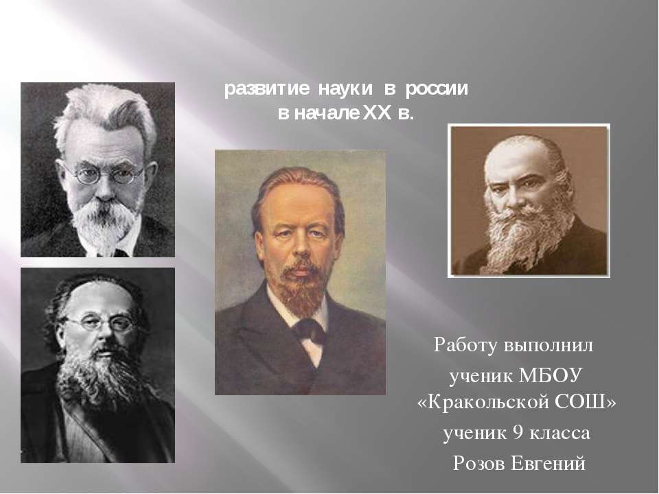 Развитие науки в России в начале XX в - Учебники, Презентации и Подготовка к Экзаменам для Школьников на Klass-Uchebnik.com