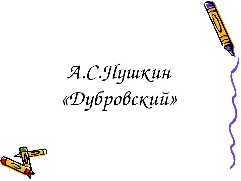 А.С.Пушкин «Дубровский» Учебники, Презентации и Подготовка к Экзаменам для Школьников на Klass-Uchebnik.com