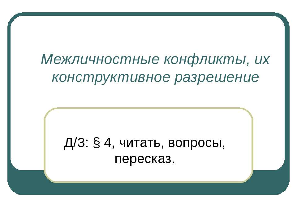 Межличностные конфликты, их конструктивное разрешение Учебники, Презентации и Подготовка к Экзаменам для Школьников на Klass-Uchebnik.com