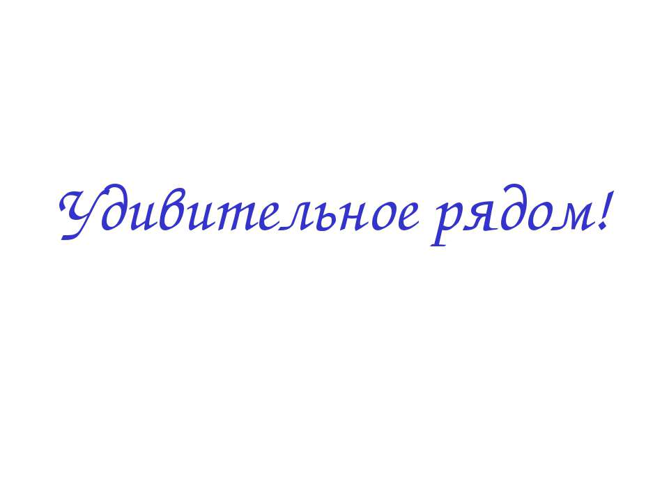Удивительное рядом Учебники, Презентации и Подготовка к Экзаменам для Школьников на Klass-Uchebnik.com