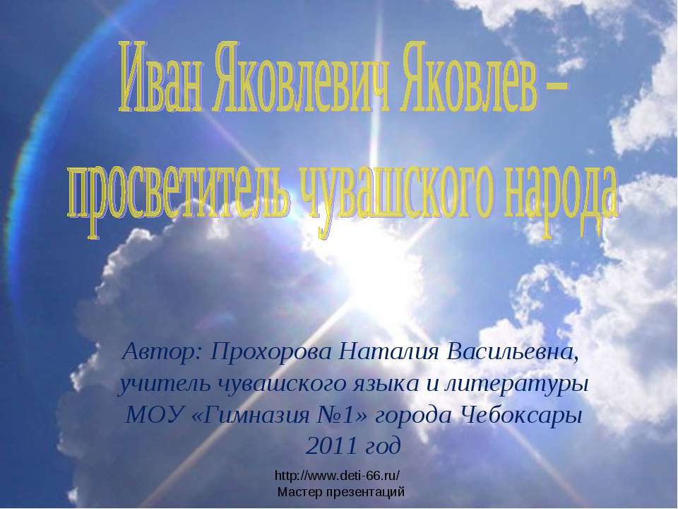 Иван Яковлевич Яковлев – просветитель чувашского народа Учебники, Презентации и Подготовка к Экзаменам для Школьников на Klass-Uchebnik.com