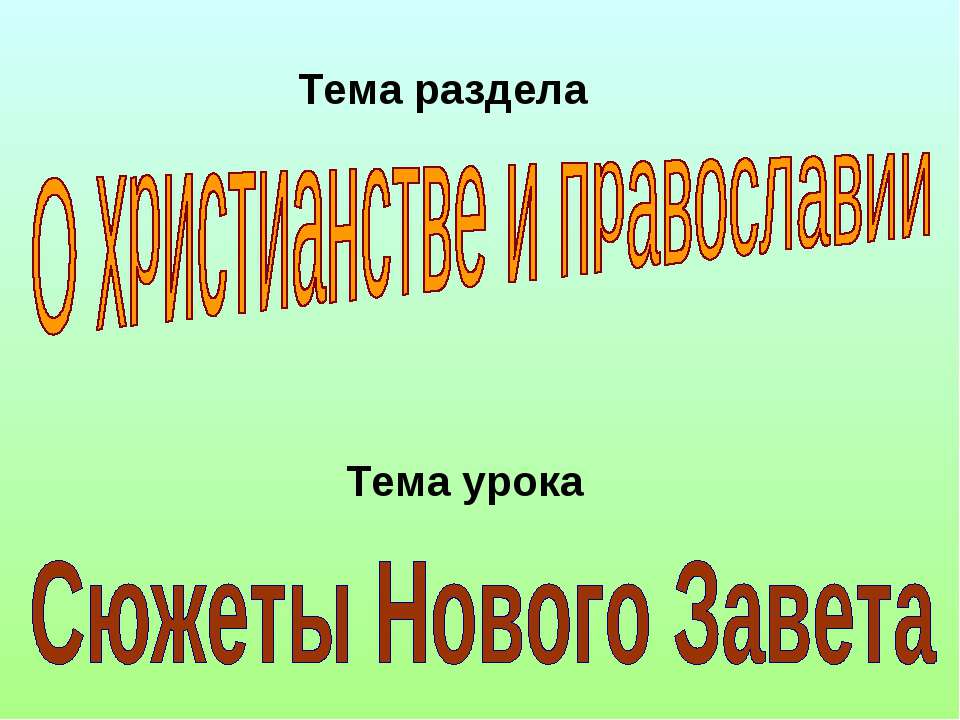 Сюжеты Нового Завета Учебники, Презентации и Подготовка к Экзаменам для Школьников на Klass-Uchebnik.com