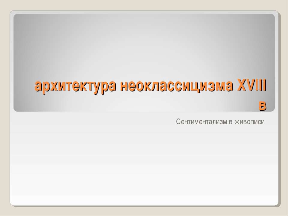 Архитектура неоклассицизма XVIII в - Учебники, Презентации и Подготовка к Экзаменам для Школьников на Klass-Uchebnik.com