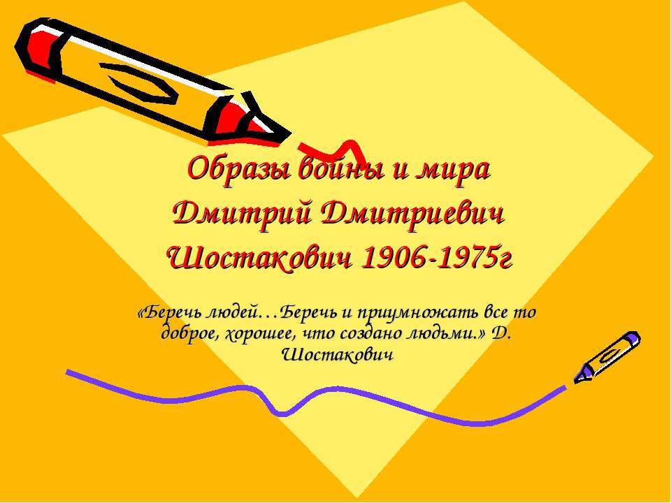 Образы войны и мира Дмитрий Дмитриевич Шостакович 1906-1975г - Учебники, Презентации и Подготовка к Экзаменам для Школьников на Klass-Uchebnik.com