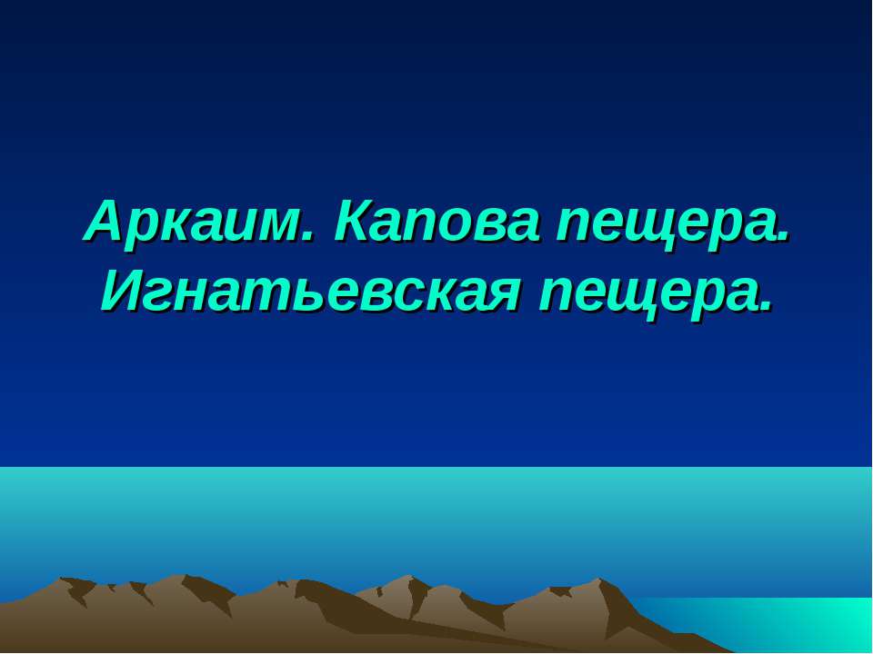 Аркаим. Капова пещера. Игнатьевская пещера Учебники, Презентации и Подготовка к Экзаменам для Школьников на Klass-Uchebnik.com