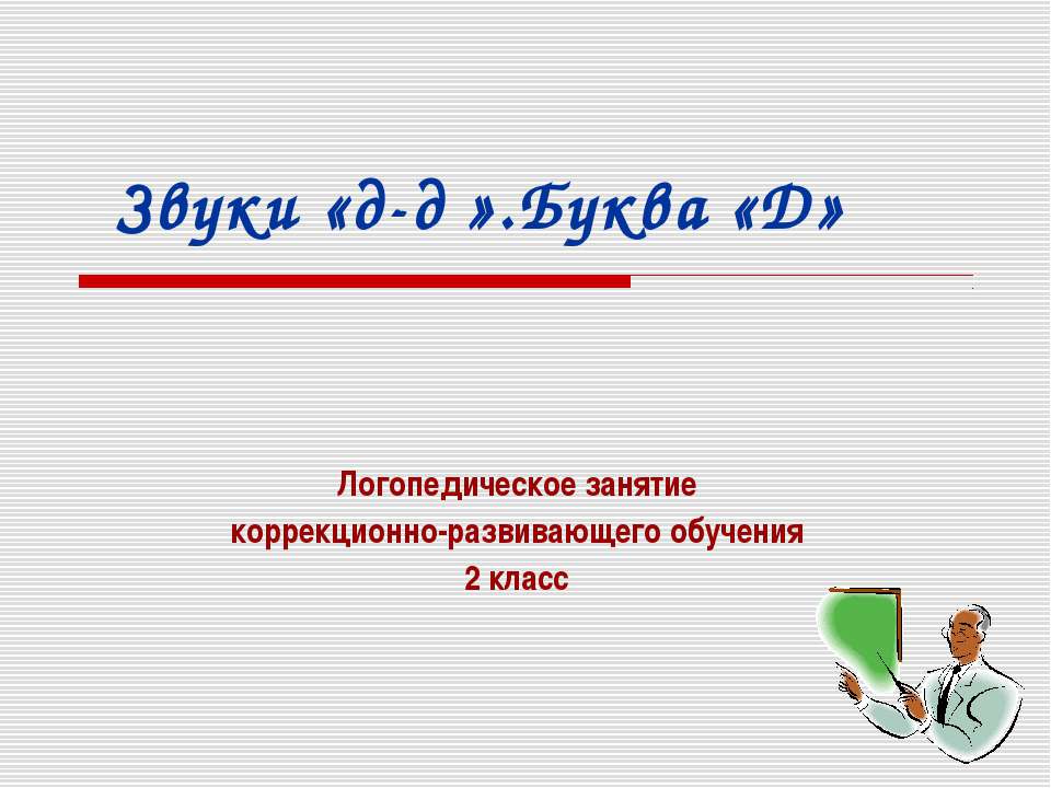 Звуки «д-д′».Буква «Д» - Учебники, Презентации и Подготовка к Экзаменам для Школьников на Klass-Uchebnik.com