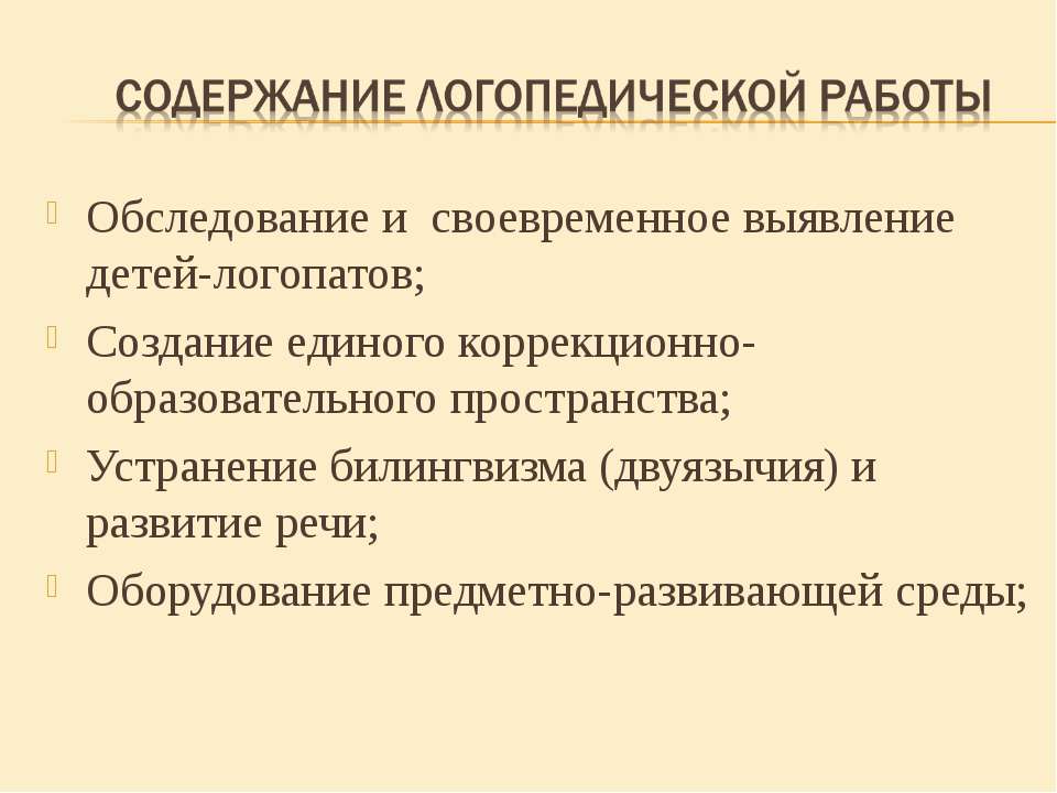 Содержание логопедической работы - Учебники, Презентации и Подготовка к Экзаменам для Школьников на Klass-Uchebnik.com