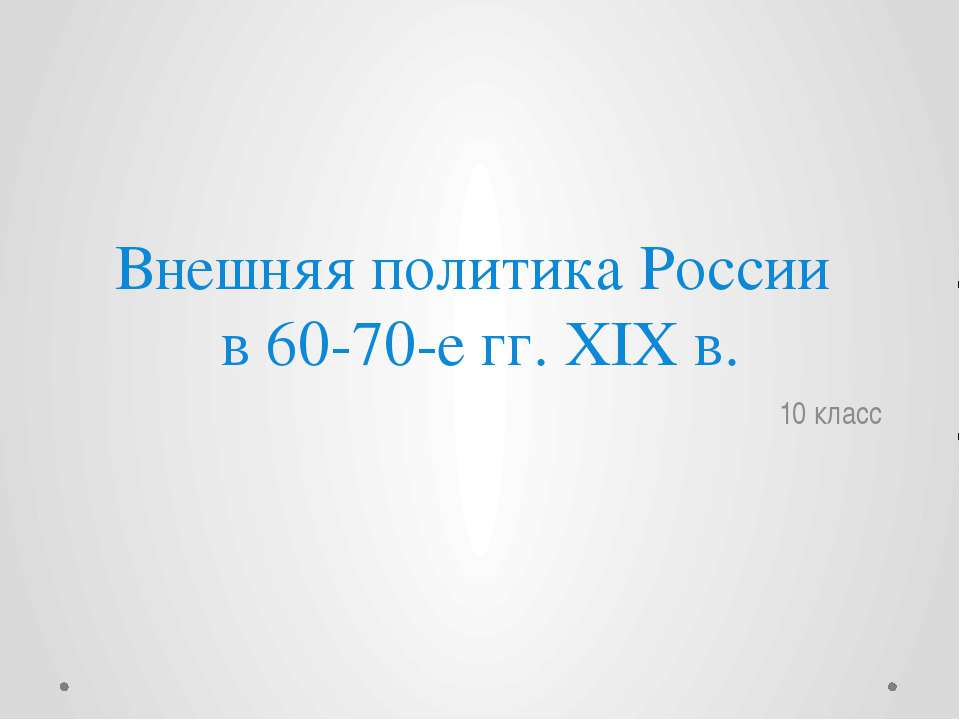 Внешняя политика России в 60-70 гг. XIX в - Учебники, Презентации и Подготовка к Экзаменам для Школьников на Klass-Uchebnik.com