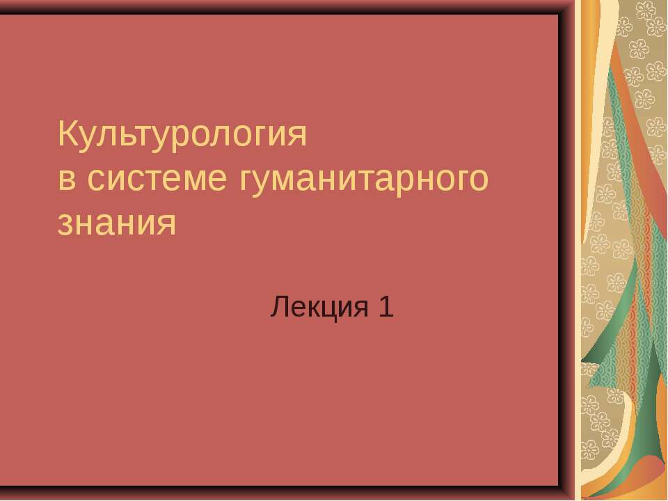 Культурология в системе гуманитарного знания - Учебники, Презентации и Подготовка к Экзаменам для Школьников на Klass-Uchebnik.com