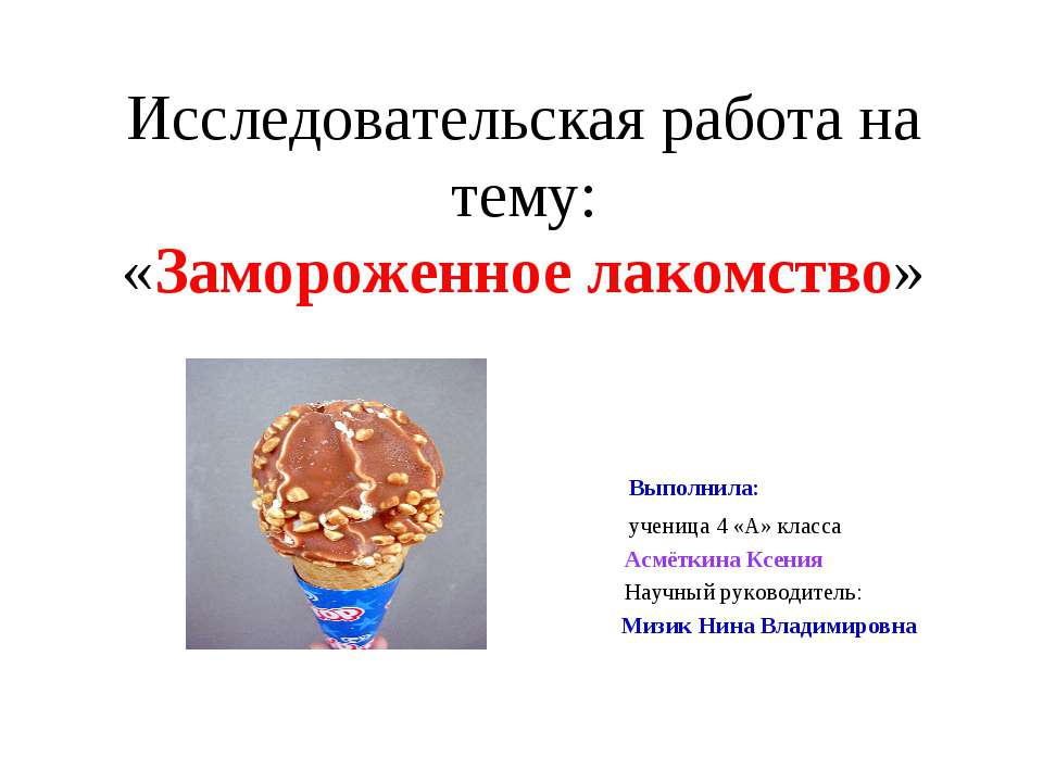 Замороженное лакомство Учебники, Презентации и Подготовка к Экзаменам для Школьников на Klass-Uchebnik.com