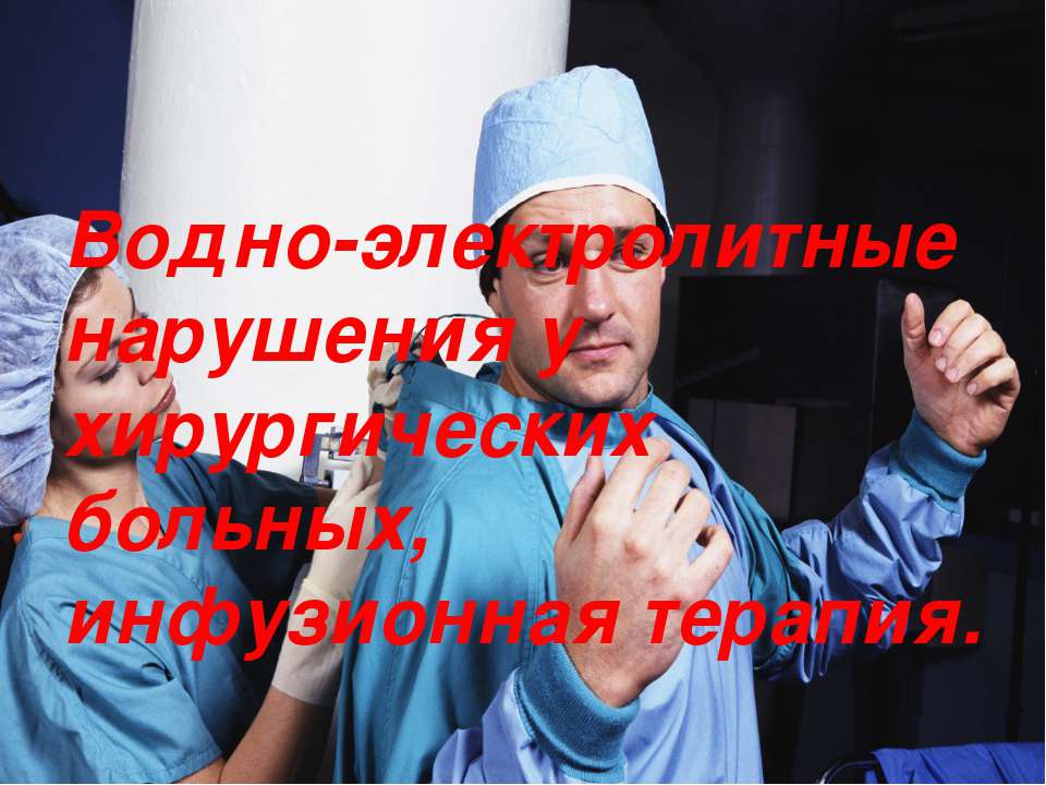 Водно-электролитные нарушения у хирургических больных, инвазивная терапия Учебники, Презентации и Подготовка к Экзаменам для Школьников на Klass-Uchebnik.com