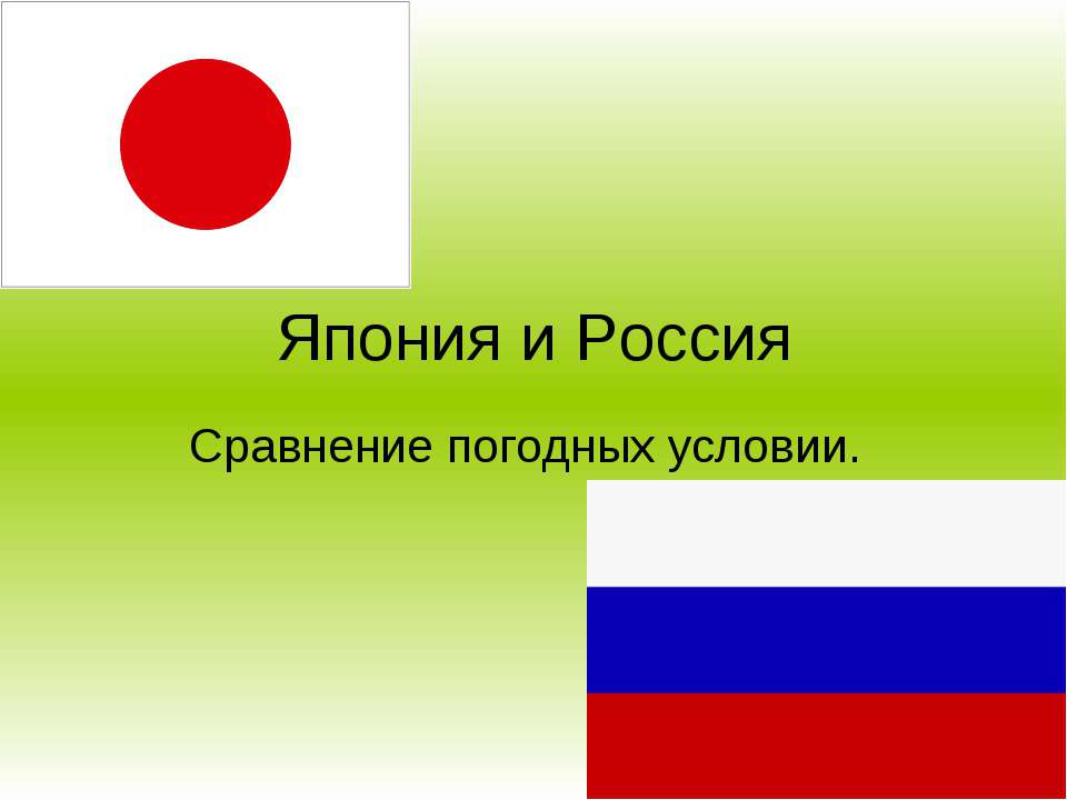 Япония и Россия Сравнение погодных условии. Учебники, Презентации и Подготовка к Экзаменам для Школьников на Klass-Uchebnik.com