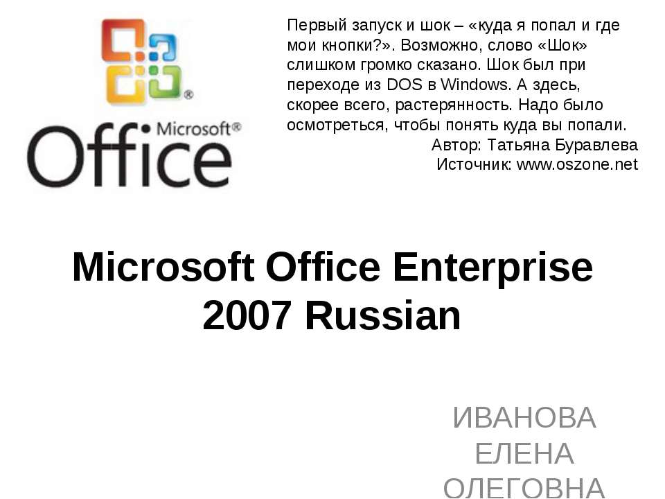 Microsoft Office Enterprise 2007 Russian Учебники, Презентации и Подготовка к Экзаменам для Школьников на Klass-Uchebnik.com