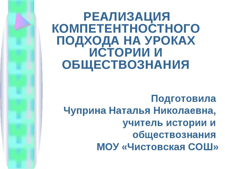 Реализация компетентностного подхода на уроках истории и обществознания - Учебники, Презентации и Подготовка к Экзаменам для Школьников на Klass-Uchebnik.com