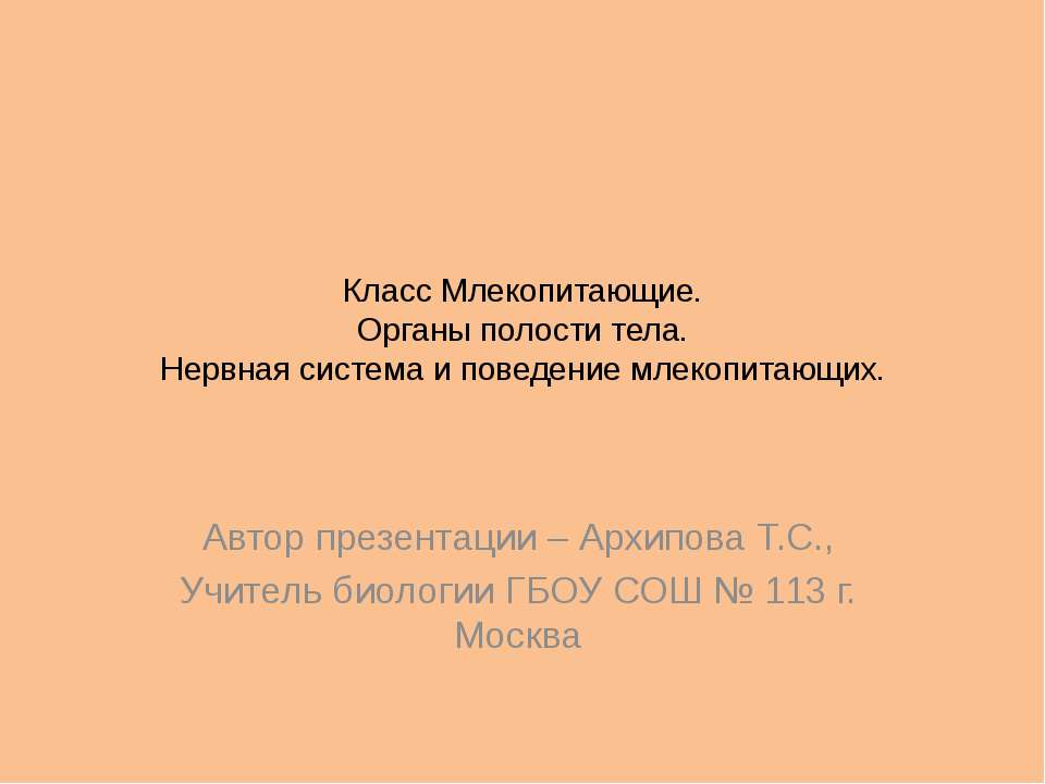 Класс Млекопитающие. Органы полости тела. Нервная система и поведение млекопитающих Учебники, Презентации и Подготовка к Экзаменам для Школьников на Klass-Uchebnik.com