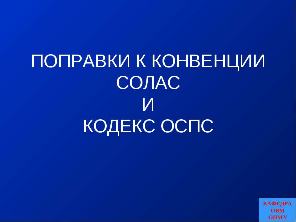 Поправки к конвенции СОЛАС и Кодекс ОСПС - Учебники, Презентации и Подготовка к Экзаменам для Школьников на Klass-Uchebnik.com