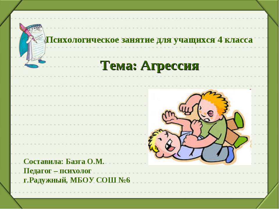 Агрессия (4 класс) - Учебники, Презентации и Подготовка к Экзаменам для Школьников на Klass-Uchebnik.com