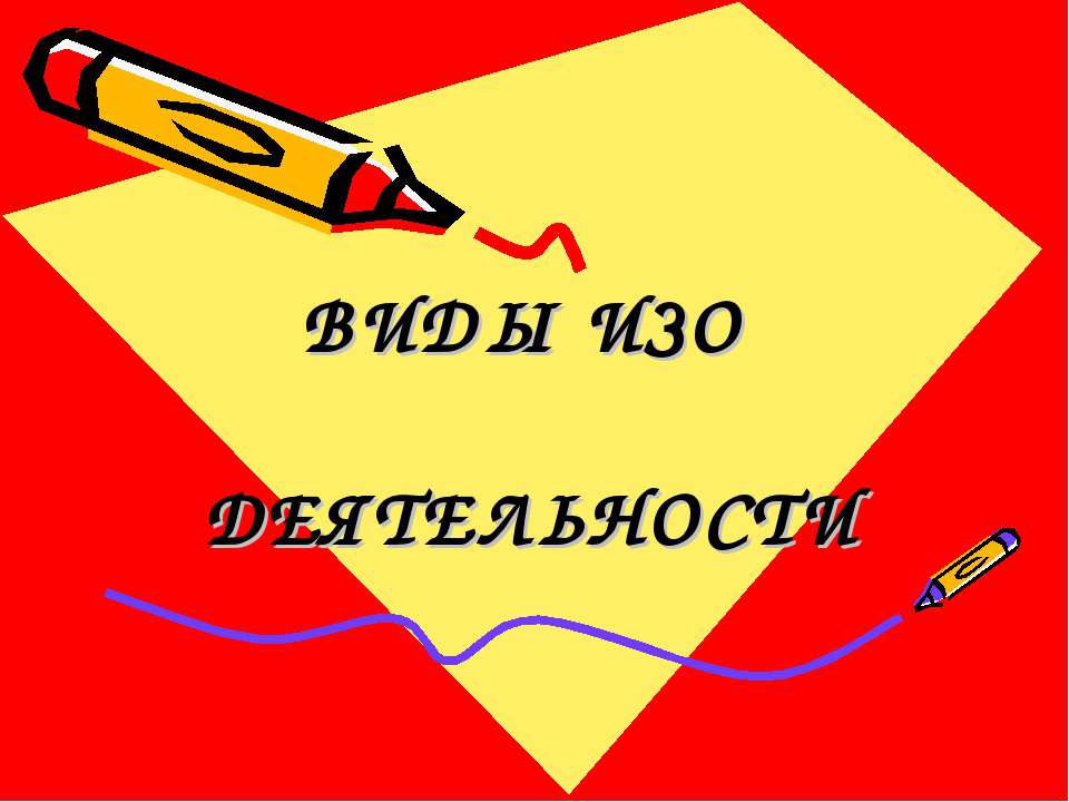 ВИДЫ ИЗО ДЕЯТЕЛЬНОСТИ - Учебники, Презентации и Подготовка к Экзаменам для Школьников на Klass-Uchebnik.com