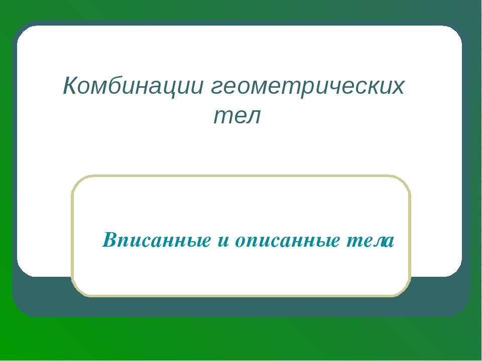 Комбинации геометрических тел Учебники, Презентации и Подготовка к Экзаменам для Школьников на Klass-Uchebnik.com
