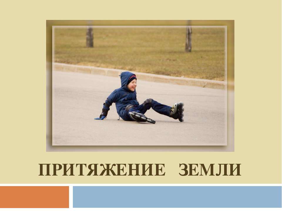 Притяжение Земли Учебники, Презентации и Подготовка к Экзаменам для Школьников на Klass-Uchebnik.com