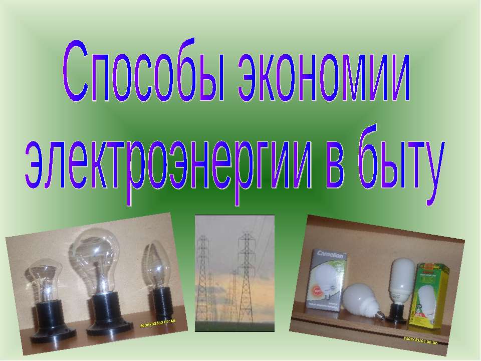 Способы экономии электроэнергии в быту Учебники, Презентации и Подготовка к Экзаменам для Школьников на Klass-Uchebnik.com