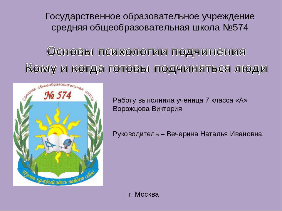 Основы психологии подчинения. Кому и когда готовы подчиняться люди - Учебники, Презентации и Подготовка к Экзаменам для Школьников на Klass-Uchebnik.com
