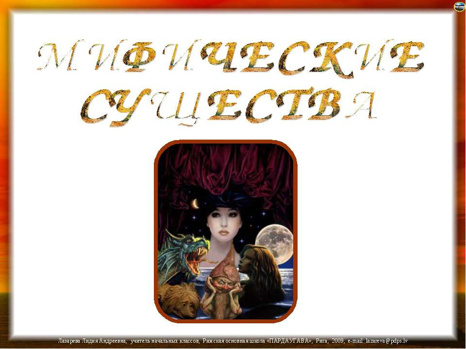 Мифические существа Учебники, Презентации и Подготовка к Экзаменам для Школьников на Klass-Uchebnik.com