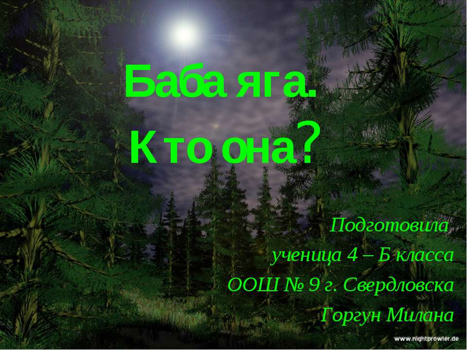 Баба яга. Кто она? 4 класс Учебники, Презентации и Подготовка к Экзаменам для Школьников на Klass-Uchebnik.com