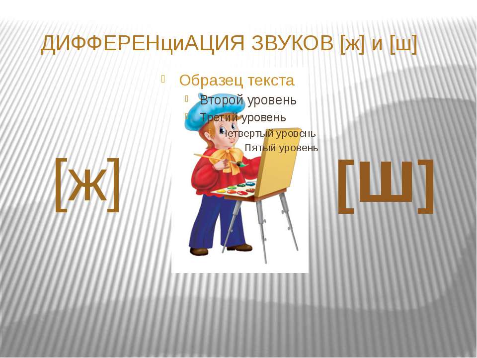 Дифференциация звуков [ж] и [ш] - Учебники, Презентации и Подготовка к Экзаменам для Школьников на Klass-Uchebnik.com