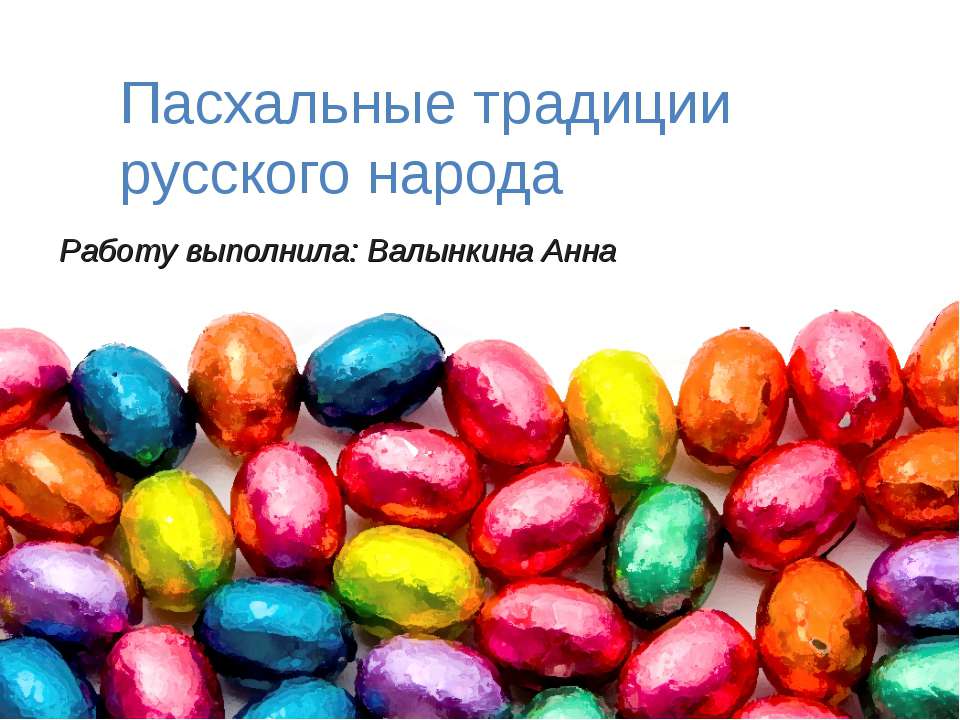 Пасхальные традиции русского народа Учебники, Презентации и Подготовка к Экзаменам для Школьников на Klass-Uchebnik.com