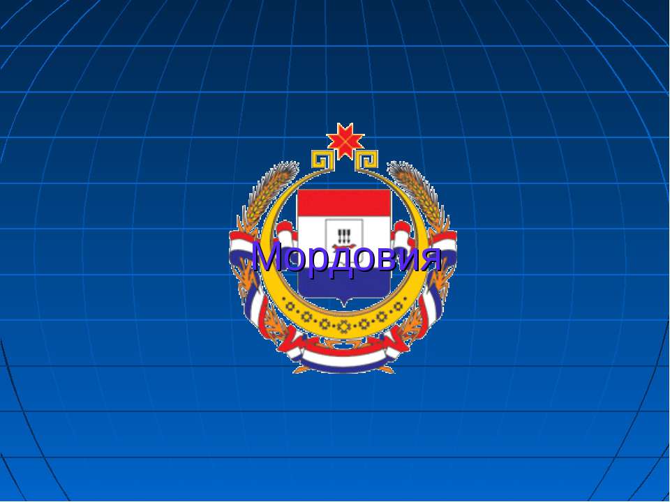 Мордовия Учебники, Презентации и Подготовка к Экзаменам для Школьников на Klass-Uchebnik.com