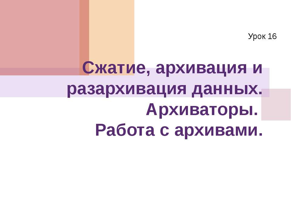 Сжатие, архивация и разархивация данных. Архиваторы. Работа с архивами Учебники, Презентации и Подготовка к Экзаменам для Школьников на Klass-Uchebnik.com