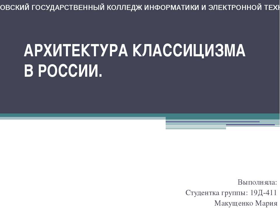 Архитектура классицизма в России Учебники, Презентации и Подготовка к Экзаменам для Школьников на Klass-Uchebnik.com