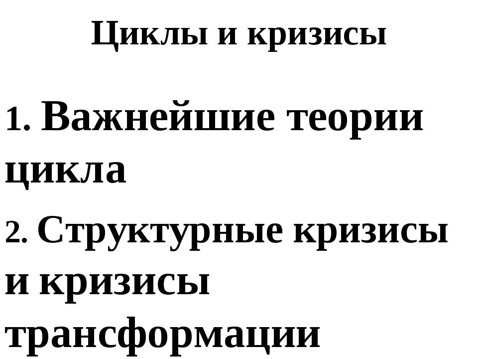 Циклы и кризисы Учебники, Презентации и Подготовка к Экзаменам для Школьников на Klass-Uchebnik.com