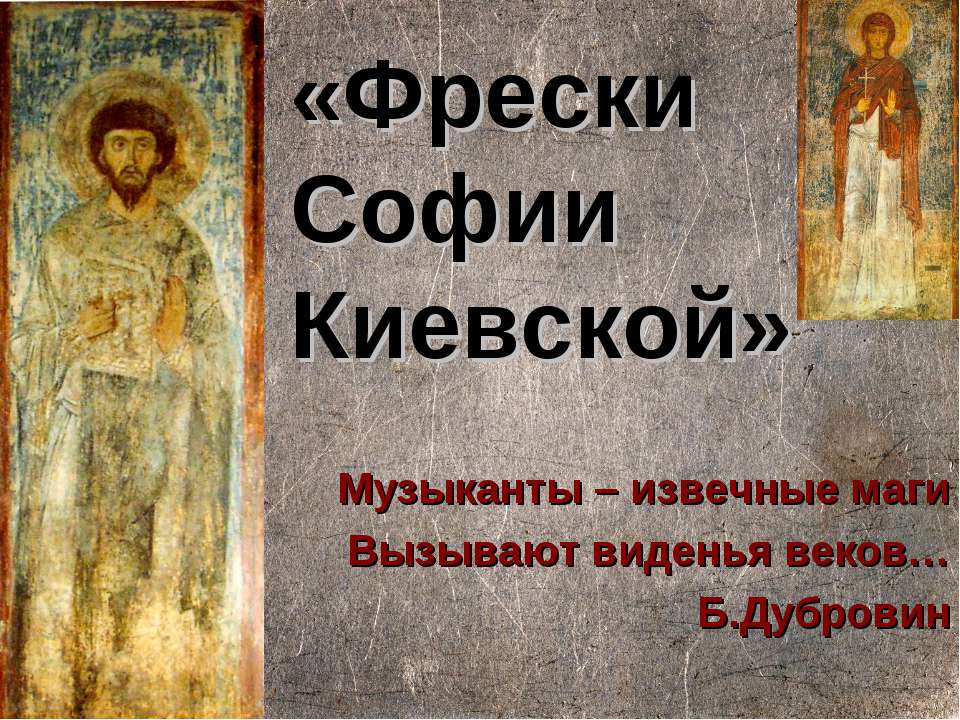 Фрески Софии Киевской Учебники, Презентации и Подготовка к Экзаменам для Школьников на Klass-Uchebnik.com
